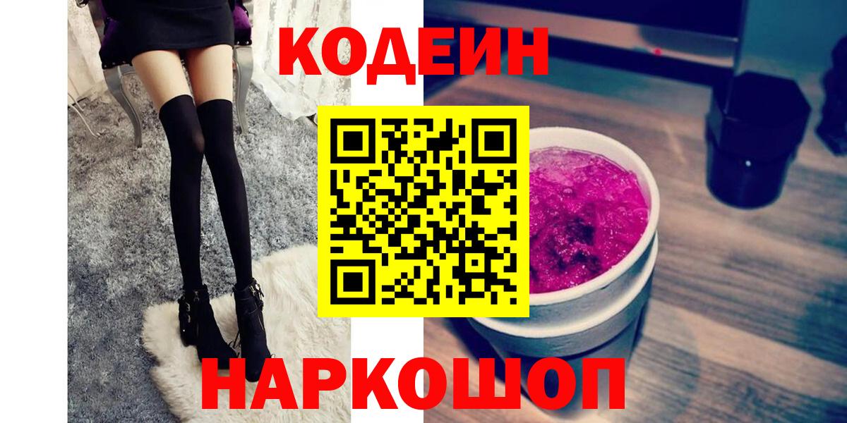 Кодеин напиток Lean (лин) Ставрополь