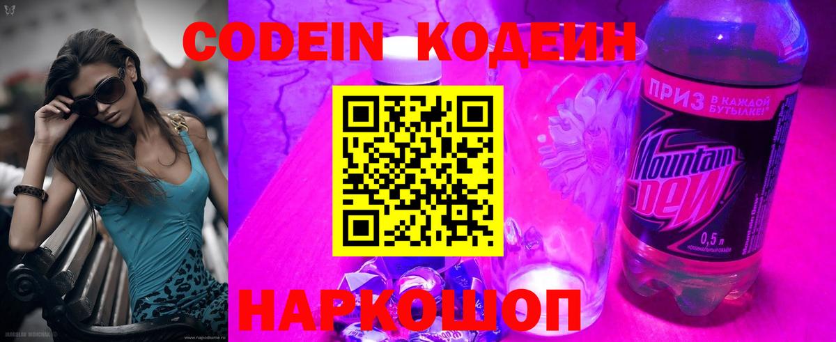 Ставрополь  Кодеин Purple Drank  Вход с VPN 
